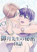 御月先生の秘密 １８話