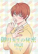 御月先生の秘密 １９話