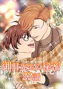 御月先生の秘密 ２２話