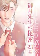 御月先生の秘密 ２３話