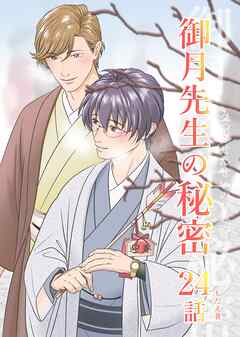 御月先生の秘密 ２４話