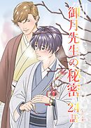 御月先生の秘密 ２４話