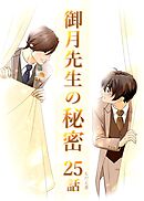 御月先生の秘密 ２５話