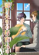 御月先生の秘密 ２６話