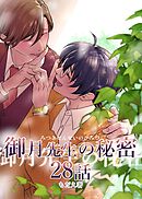 御月先生の秘密 ２８話