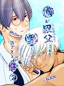 俺が叔父さん(保健室の先生)を愛し過ぎてる件 ２話 堕ちていく二人