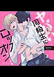 ヤバい同級生にロックオンされてます【棒消し版】 1巻