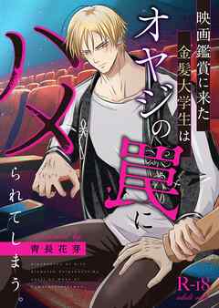 映画鑑賞に来た金髪大学生はオヤジの罠にハメられてしまう。（棒消し版） vol.1 クール男子受けシリーズ