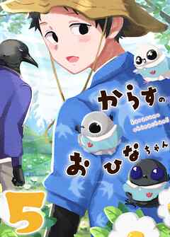 からすのおひなちゃん（3） からすのおひなちゃん5