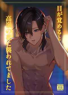 目が覚めると高嶺の花に襲われてました【18禁版】 １巻