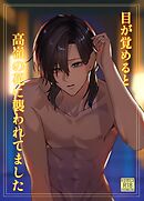 目が覚めると高嶺の花に襲われてました【18禁版】 １巻