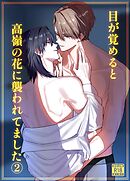 目が覚めると高嶺の花に襲われてました【18禁版】 ２巻