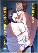 目が覚めると高嶺の花に襲われてました【白抜修正版】 ２巻