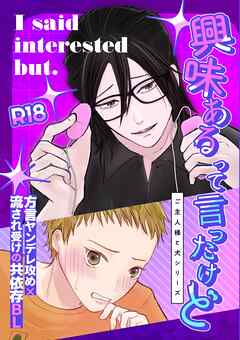 興味あるって言ったけど(棒消し修正)