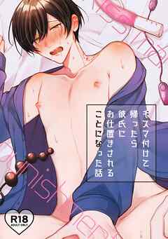 キスマ付けて帰ったら彼氏にお仕置きされることになった話【R18版】