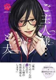 ご主人様と犬 (棒消し修正) 前編