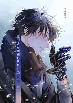 原田さんが堕ちるまでの××日 2巻 くすぶり編