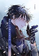 原田さんが堕ちるまでの××日 2巻 くすぶり編
