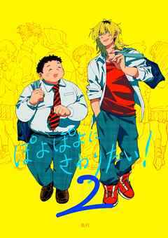 ぽよぽよにさわりたい！【同人誌】 2