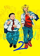 ぽよぽよにさわりたい！【同人誌】 2