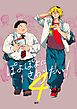 ぽよぽよにさわりたい！【同人誌】 4