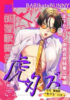 裏新宿歌舞伎町 虎×クズ case01 年下セフレと謝罪会見騎乗位♡編