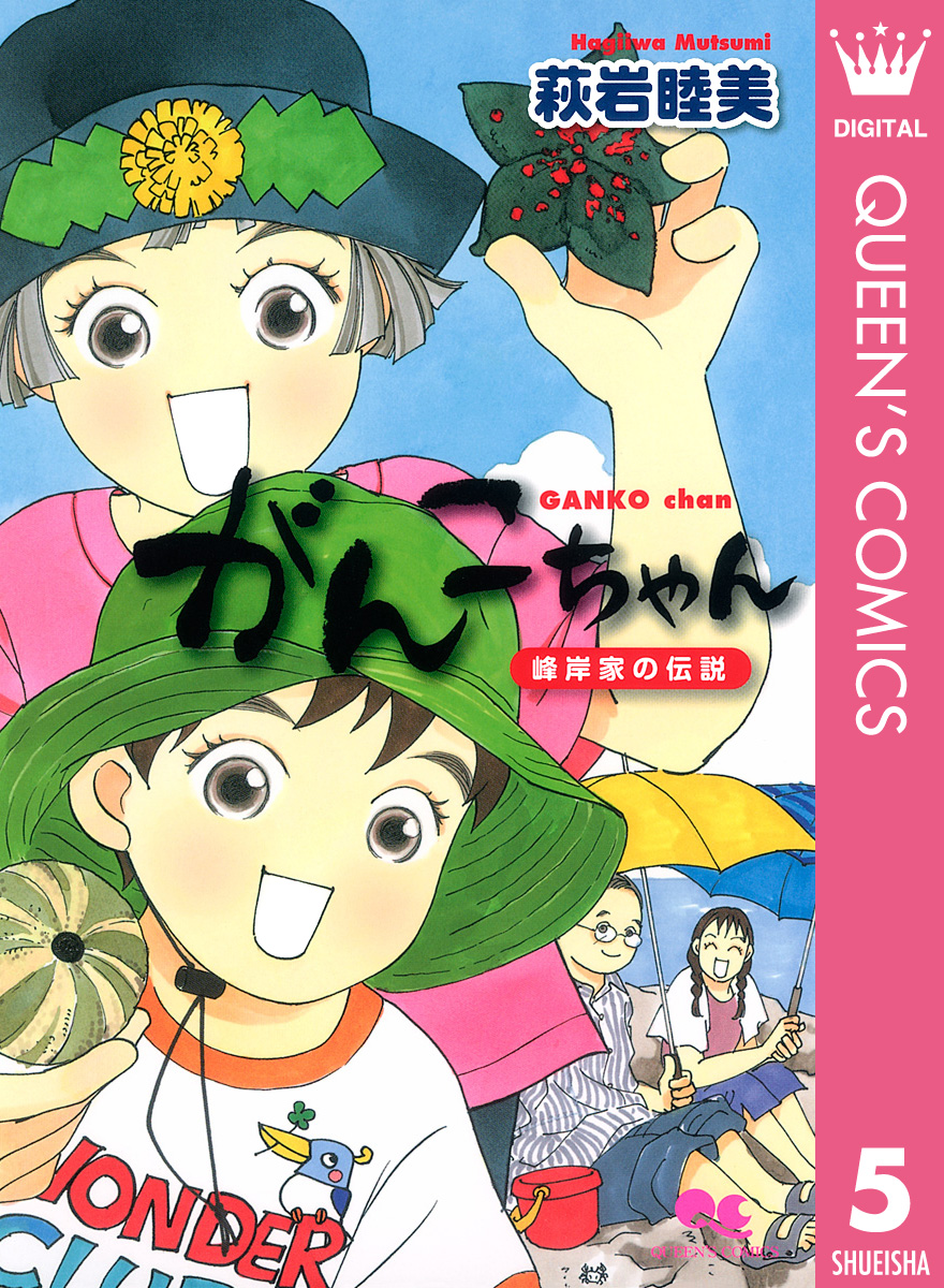 がんこちゃん 5 峰岸家の伝説 漫画 無料試し読みなら 電子書籍ストア ブックライブ