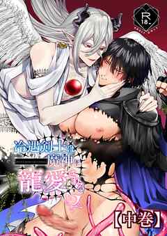 冷遇剣士は魔神に寵愛される 【中巻】