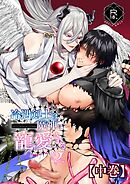 冷遇剣士は魔神に寵愛される 【中巻】
