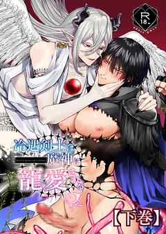 冷遇剣士は魔神に寵愛される 【下巻】