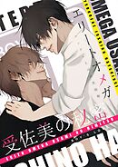 エリートオメガ受佐美の秘密【白抜き修正版】 2 ツンデレ上司の発情期