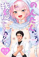 のんたんは我慢できない １