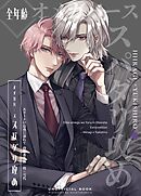 エリートΩは夜に溺れて【商業番外編同人誌】 vol.2 柊×雪代