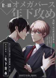 エリートΩは夜に溺れて【商業番外編同人誌】（R18版） vol.1 藤×雪代