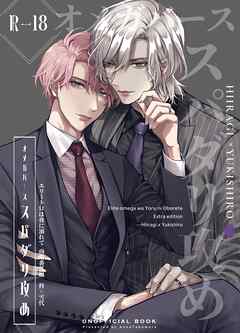 エリートΩは夜に溺れて【商業番外編同人誌】（R18版） vol.2 柊×雪代