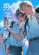 男子光星（２） 初夏のベクトル
