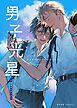 男子光星（２） 初夏のベクトル