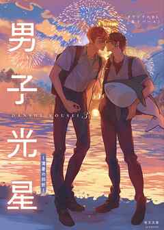 男子光星（３） 薄暑の回折