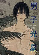 男子光星（１．１５） サーマルノード：カグヤ