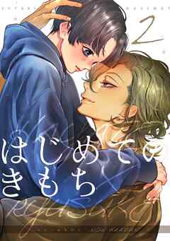 はじめてのきもち【白抜き修正版】 vol.2