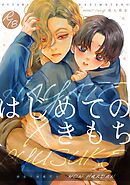 はじめてのきもち【R18版】 vol.1