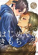 はじめてのきもち【R18版】 vol.2