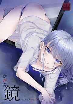 鏡-オトコノコノ怪- 【R18版】