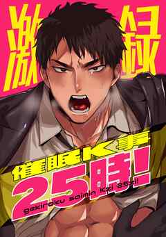 激録催眠K事25時！ 1巻