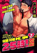 激録催眠K事25時！ ２巻 ～署内編～