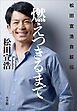 燃えつきるまで ～松田宣浩自叙伝～