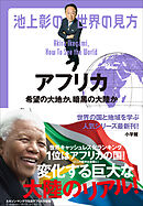 池上彰の世界の見方　アフリカ　～希望の大地か、暗黒の大陸か～