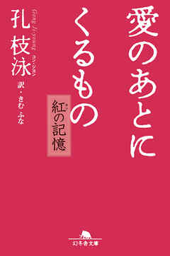 愛のあとにくるもの　紅の記憶