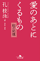 愛のあとにくるもの　紅の記憶