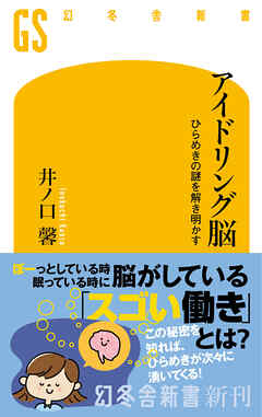 アイドリング脳　ひらめきの謎を解き明かす